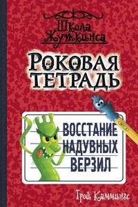 Восстание надувных верзил - Трой Каммингс