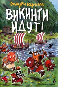 Викинги идут! - Маури Куннас, Тарья Куннас