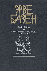 Счастливцы с острова отчаяния - Эрве Базен