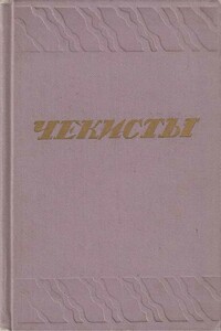 Чекисты, 1970 - Владимир Николаевич Дружинин, Владимир Яковлевич Дягилев