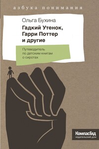 Гадкий утенок, Гарри Поттер и другие - Ольга Борисовна Бухина
