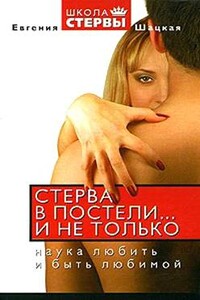 Стерва в постели… и не только: Наука любить и быть любимой - Евгения Шацкая