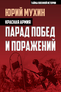 Красная армия. Парад побед и поражений - Юрий Игнатьевич Мухин