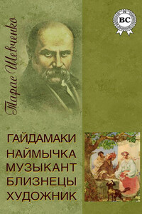 Гайдамаки. Наймычка. Музыкант. Близнецы. Художник - Тарас Григорьевич Шевченко