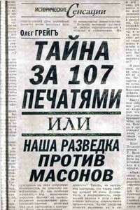 Тайна за 107 печатями, или Наша разведка против масонов - Ольга Ивановна Грейгъ