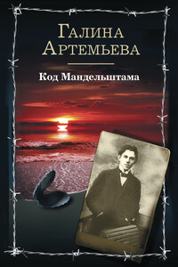 Код Мандельштама - Галина Марковна Артемьева