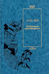Чайная - Лао Шэ