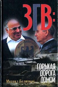ЗГВ: горькая дорога домой - Михаил Ефимович Болтунов