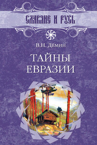Тайны Евразии - Валерий Никитич Демин