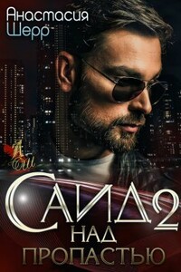 Саид 2. Над пропастью - Анастасия Шерр