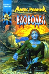 Вдоводел воскрешенный - Майк Резник