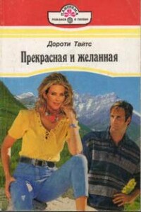 Прекрасная и желанная - Дороти Тайтс