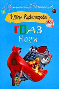 Глаз Ночи - Наталья Николаевна Александрова