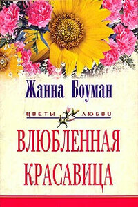 Влюбленная красавица - Жанна Боуман