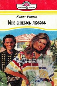 Мне снилась любовь - Холли Уорнер