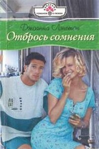 Отбрось сомнения - Джоанна Лэнгтон