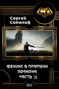 Феникс в пламени Дракона. Часть 3 - Сергей Владимирович Соколов