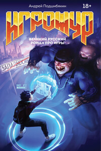 Игрожур. Великий русский роман про игры - Андрей Михайлович Подшибякин