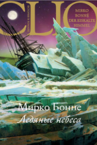 Ледяные небеса - Мирко Бонне