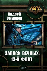 Записи Вечных: 13-й флот - Андрей Владимирович Смирнов