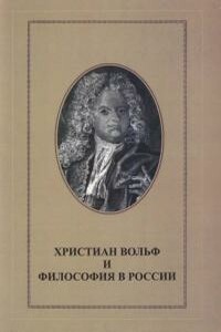 Христиан Вольф и философия в России - Христиан фон Вольф
