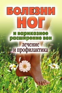 Болезни ног и варикозное расширение вен. Лечение и профилактика - Дарья Владимировна Нестерова