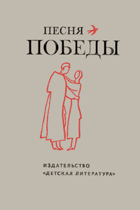 Песня Победы. Стихотворения - Анна Андреевна Ахматова, Екатерина Васильевна Серова