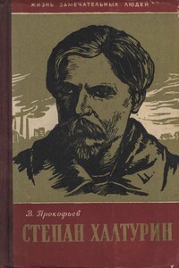 Степан Халтурин - Вадим Александрович Прокофьев