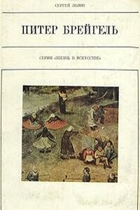 Питер Брейгель Старший - Сергей Львович Львов