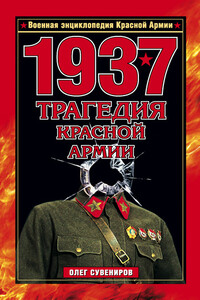 1937. Трагедия Красной Армии - Олег Федотович Сувениров
