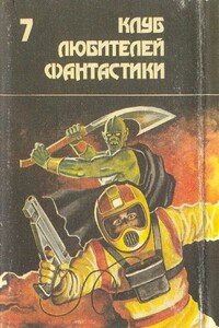 Роковая кукла. Сборник фантастических романов - Айзек Азимов, Роберт Хайнлайн