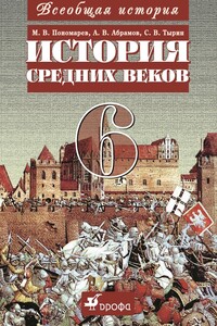 Всеобщая история. История средних веков. 6 класс - Андрей Вячеславович Абрамов, Сергей Владимирович Тырин