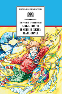 Миллион и один день каникул - Евгений Серафимович Велтистов