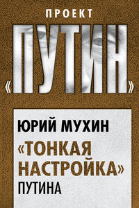 «Тонкая настройка» Путина - Юрий Игнатьевич Мухин