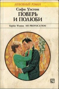 Поверь и полюби - Софи Уэстон