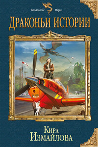 Драконьи истории - Кира Алиевна Измайлова