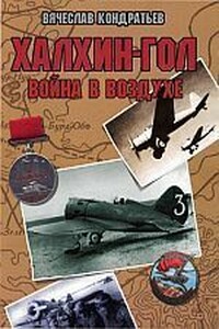 Халхин-Гол: Война в воздухе - Вячеслав Игоревич Кондратьев