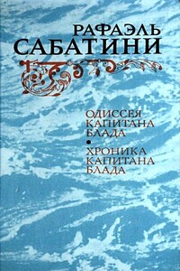 Одиссея капитана Блада. Хроника капитана Блада - Рафаэль Сабатини
