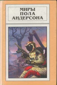 К тигру в клетку - Пол Андерсон
