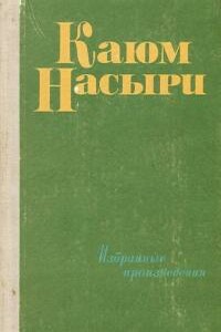 Татарский фольклор: Сказки - Каюм Насыри