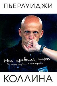 Мои правила игры - Пьерлуиджи Коллина