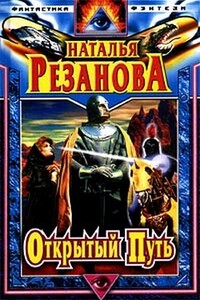 Открытый путь - Наталья Владимировна Резанова