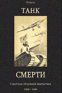 Советская оборонная фантастика 1928-1940 - Михаил Фоменко