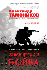 Химическая война - Александр Александрович Тамоников