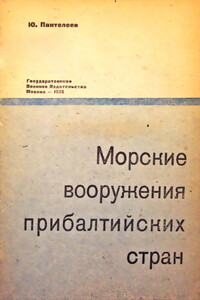 Морские вооружения прибалтийских стран - Юрий Александрович Пантелеев