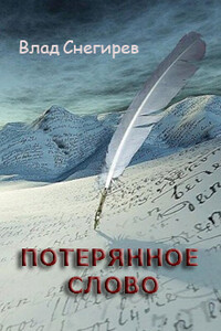 Потерянное слово - Влад Снегирёв