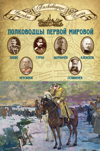 Полководцы Первой мировой - Коллектив Авторов