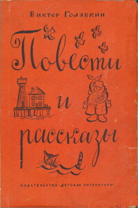 Повести и рассказы - Виктор Владимирович Голявкин