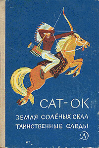 Земля соленых скал - Сат-Ок