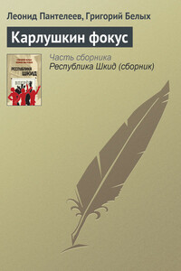 Карлушкин фокус - Л. Пантелеев, Григорий Георгиевич Белых